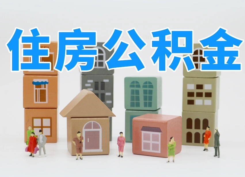 孝感离职公积金提取代办（孝感离职后公积金提取可以找人代办吗）
