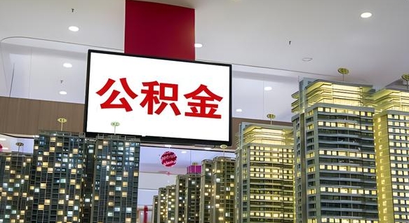 孝感公积金（孝感公积金贷款利率2025最新）